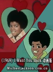 迈克尔杰克逊单曲（1969）I Want You Back 动画版