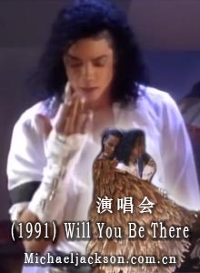 迈克尔杰克逊演唱会（1991）Will You Be There