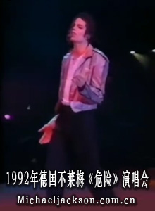 1992年MJ德国不莱梅《危险》演唱会